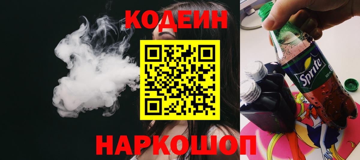 Codein Purple Drank  Вход с VPN  Кодеин Purple Drank  Нерюнгри 